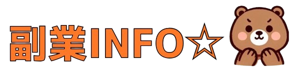 副業INFO☆